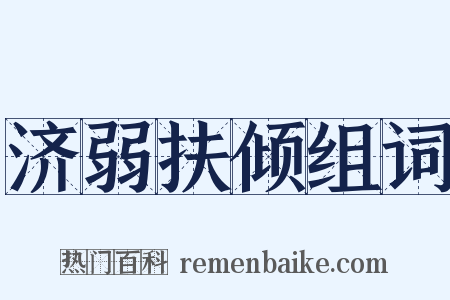 济弱扶倾组词是什么意思的图片